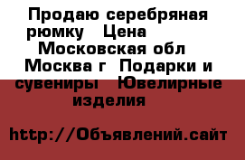 Продаю серебряная рюмку › Цена ­ 4 000 - Московская обл., Москва г. Подарки и сувениры » Ювелирные изделия   